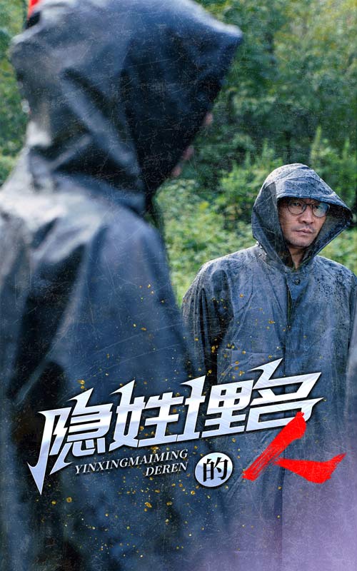 隐姓埋名的人 第23集