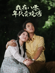 我在八零年代卖烧烤 第59集
