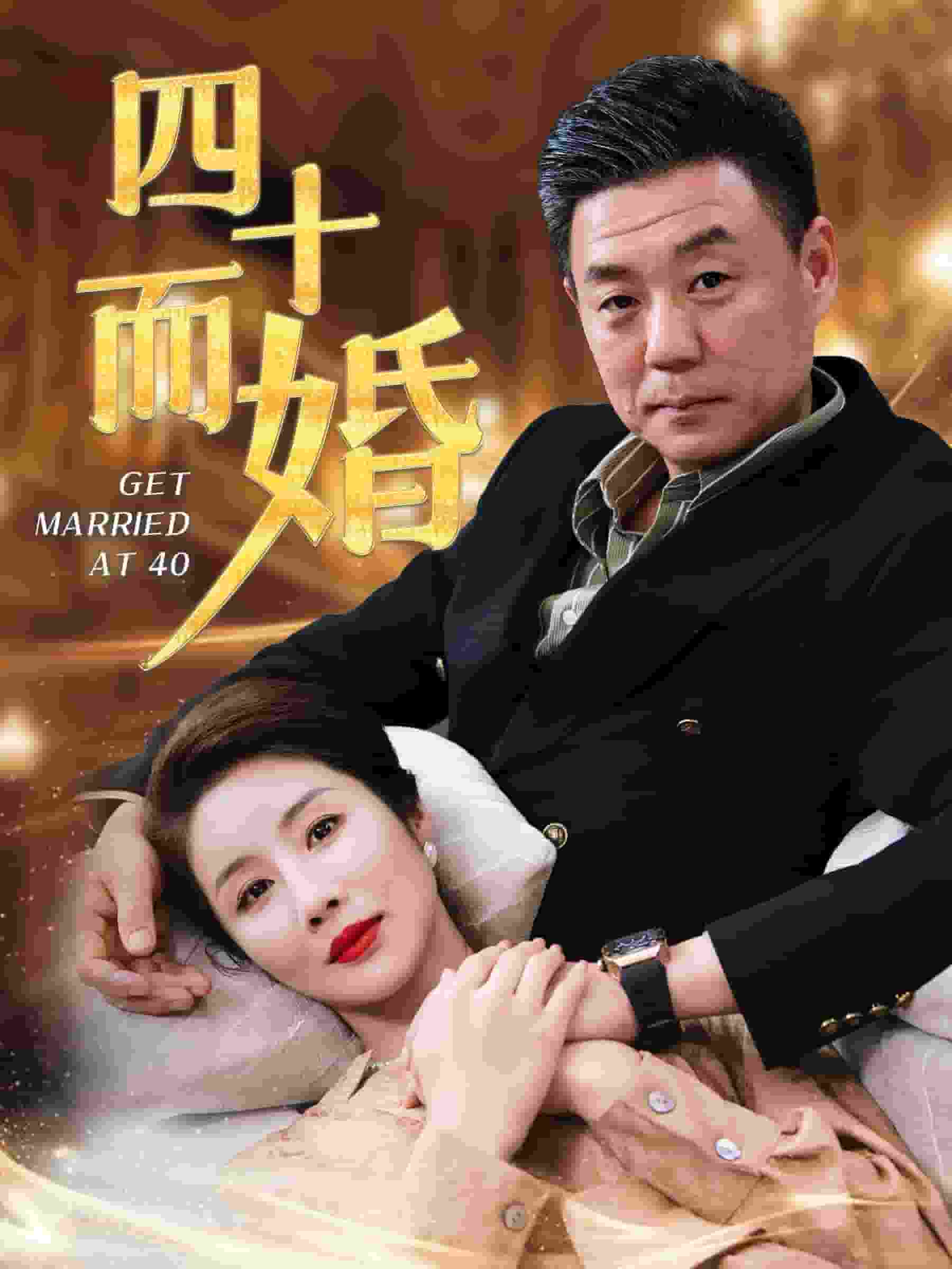 四十而婚 第10集