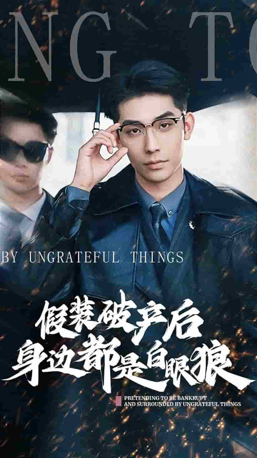 假装破产后发现身边都是白眼狼 第03集