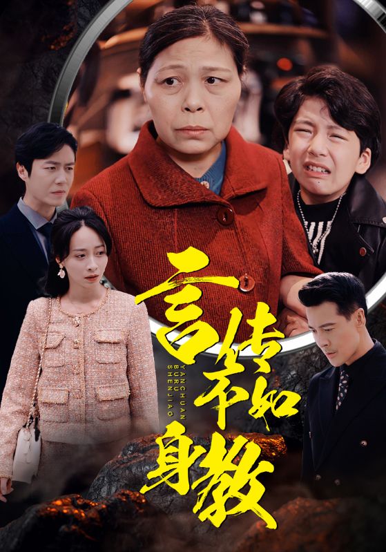 言传不如身教 第01集