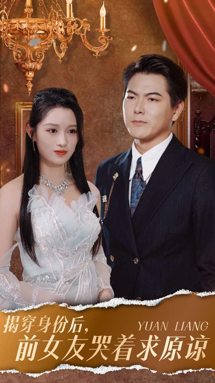 揭穿身份后，前女友哭着求原谅 第13集