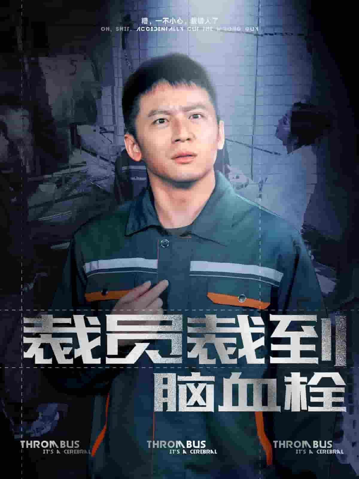 裁员裁到脑血栓 第33集