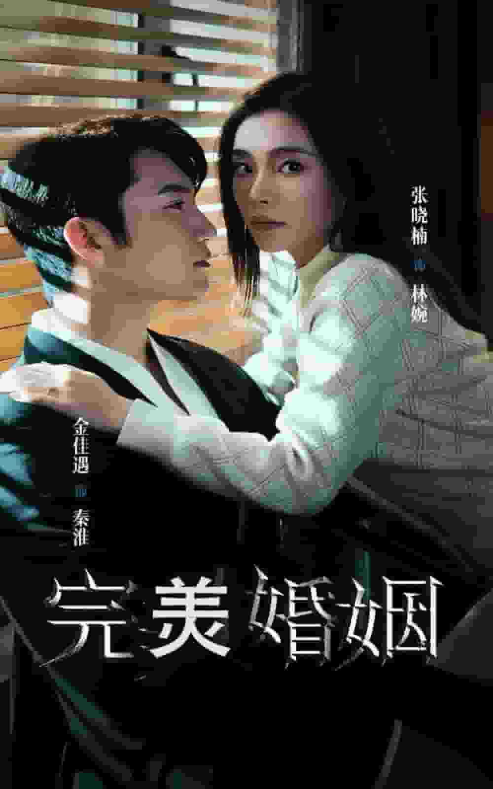 完美婚姻 第03集