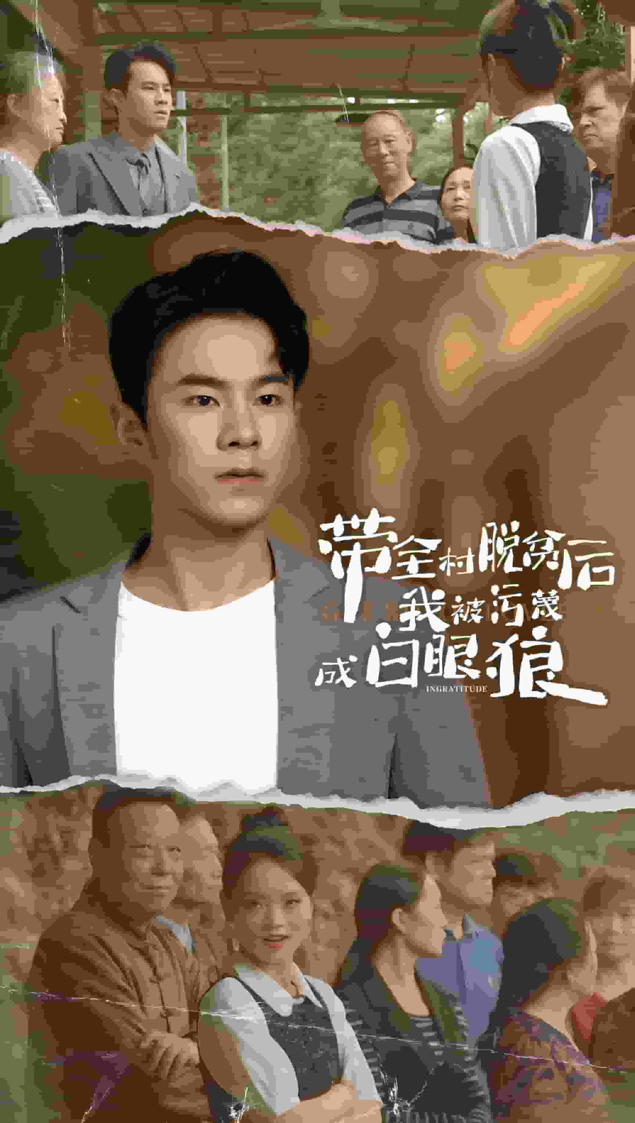 带全村脱贫后我被污蔑成白眼狼 第03集