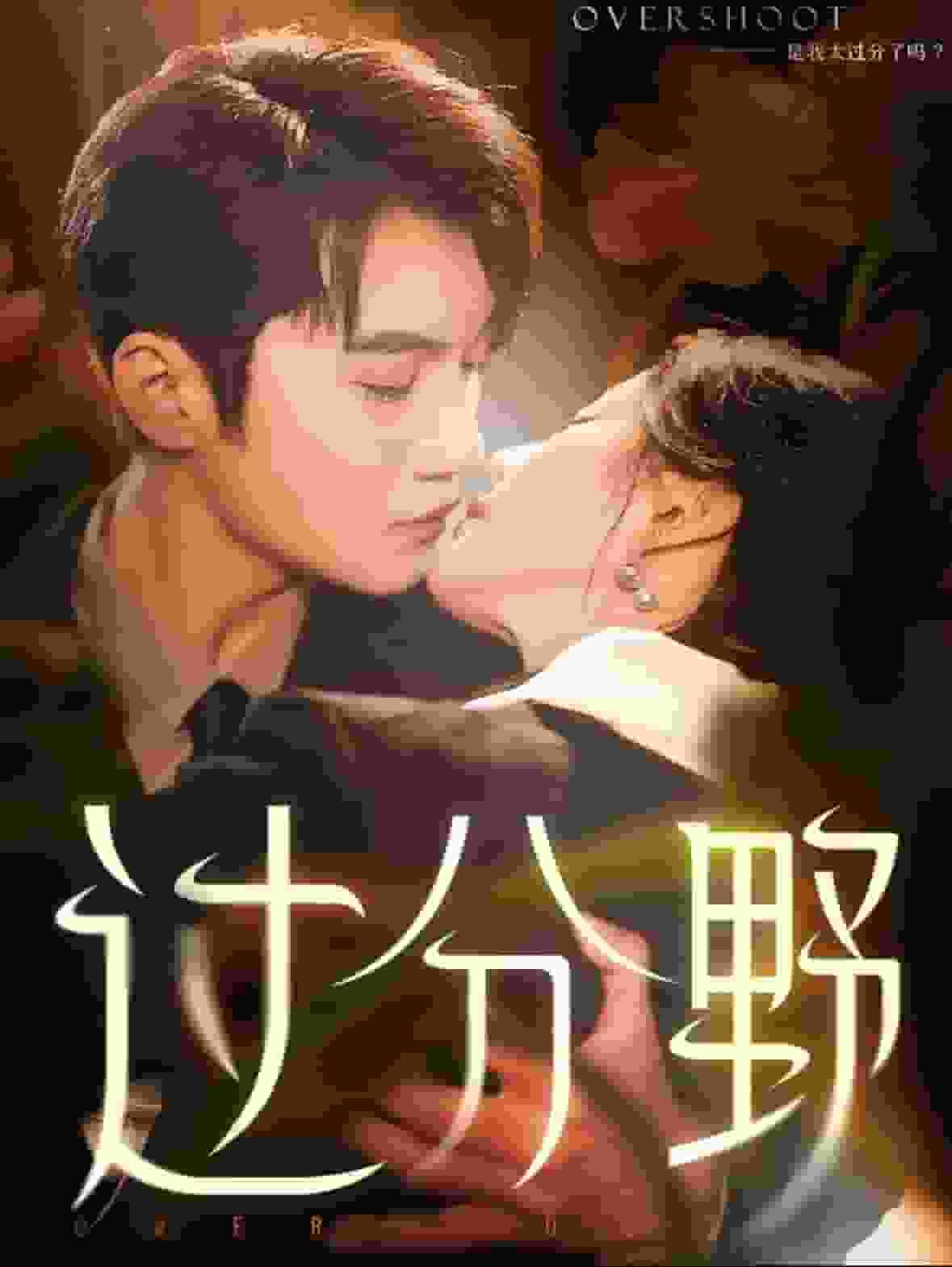过分野 第03集