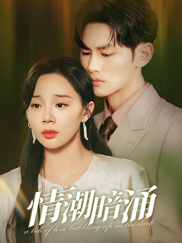 情潮暗涌 第39集