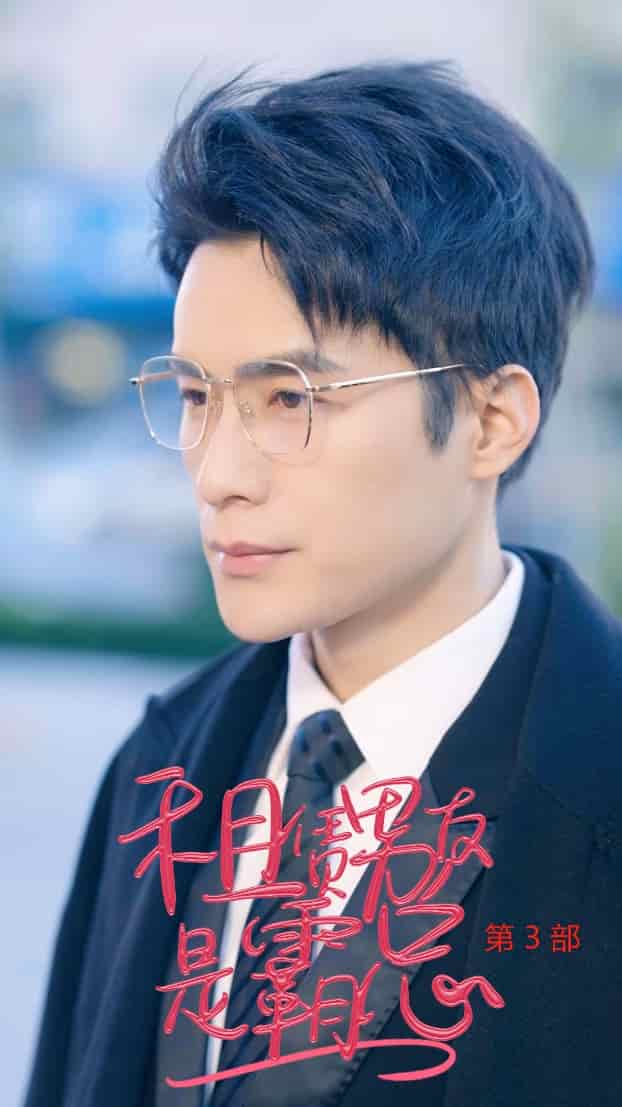 租凭男友是霸总第3部 第39集