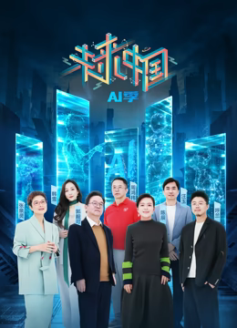 未来中国·AI季 第20250111期