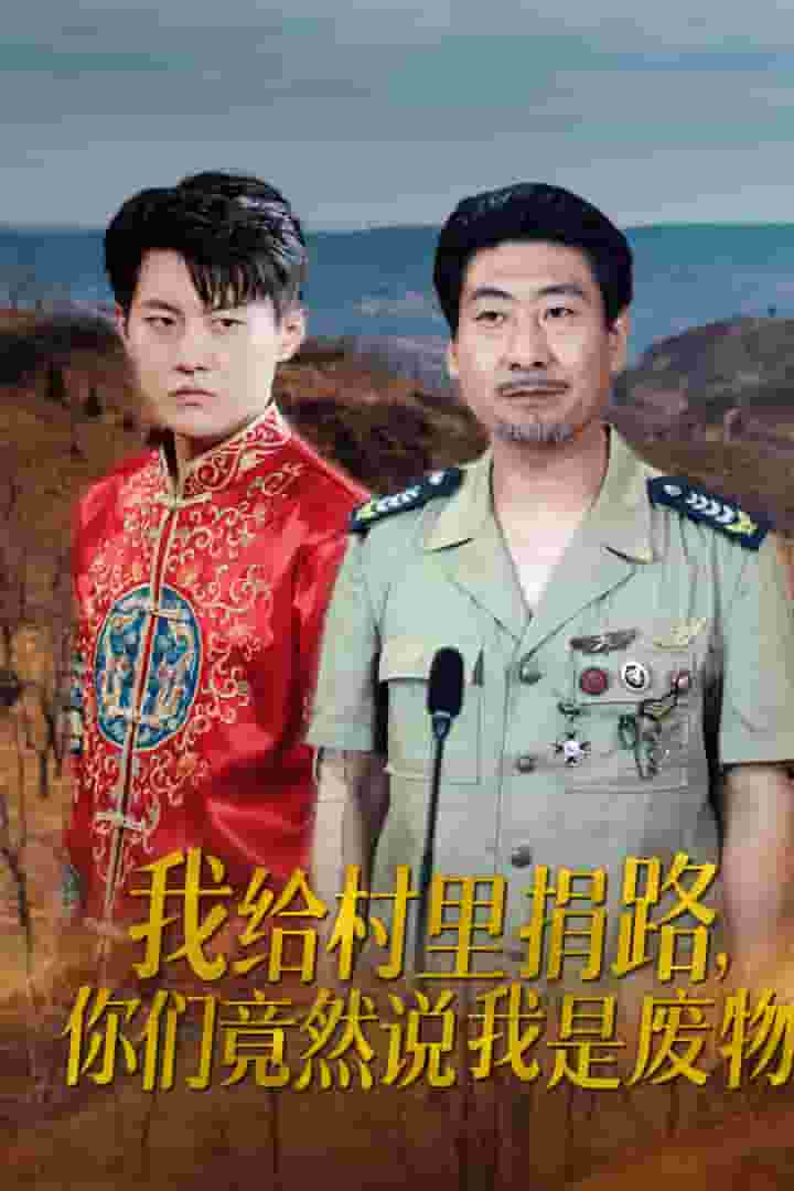 我给村里捐路你们竟然说我是废物 第01集