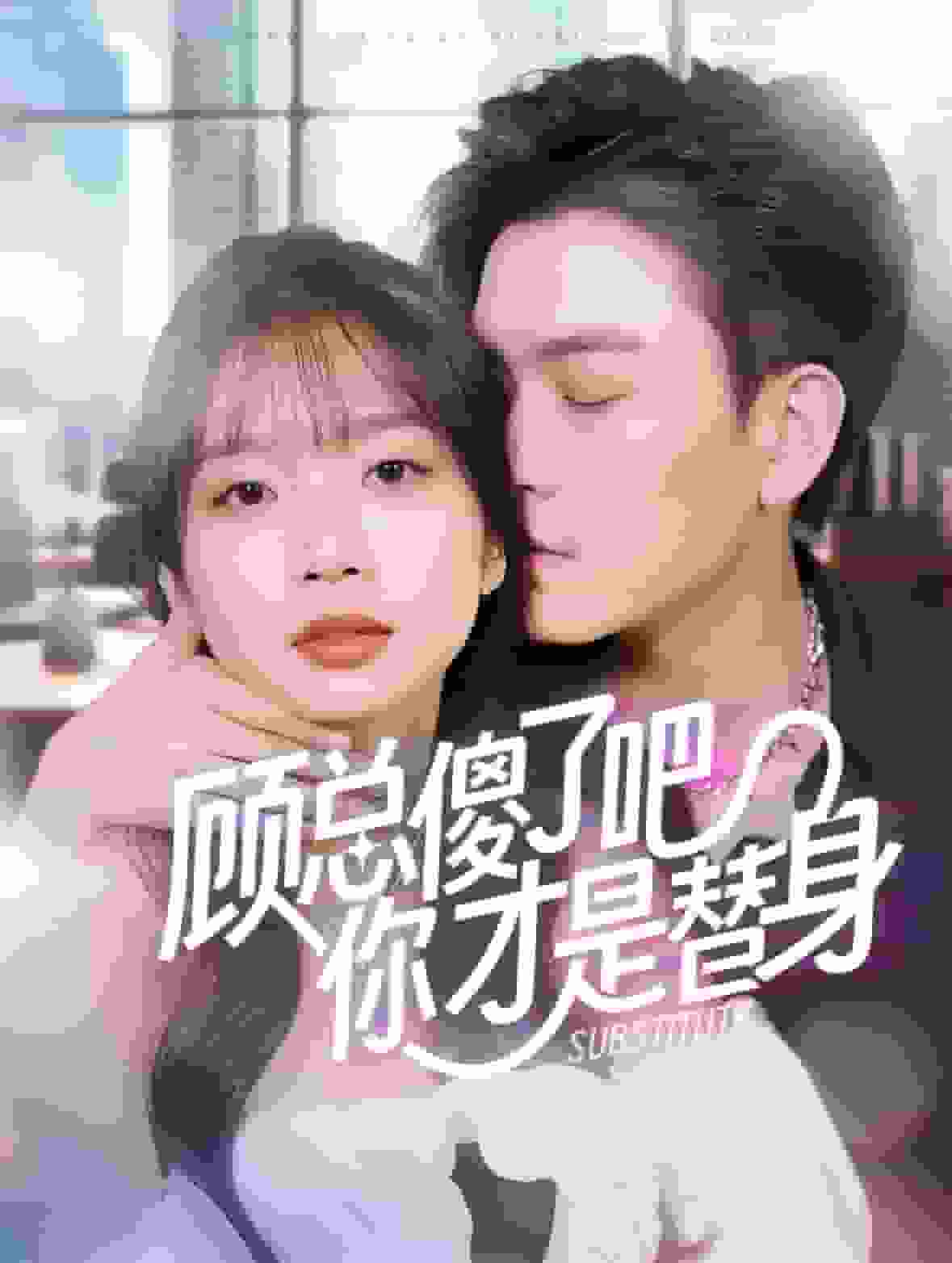 顾总傻了吧你才是替身 第49集