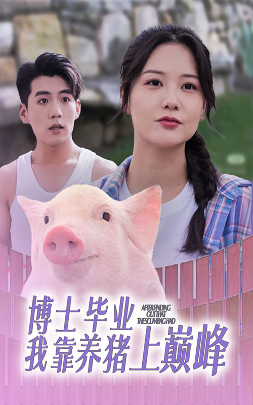 博士毕业我靠养猪上巅峰 第01集