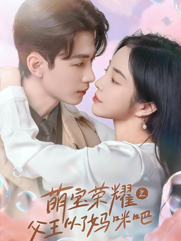 萌宝荣耀之父王从了妈咪吧 第45集