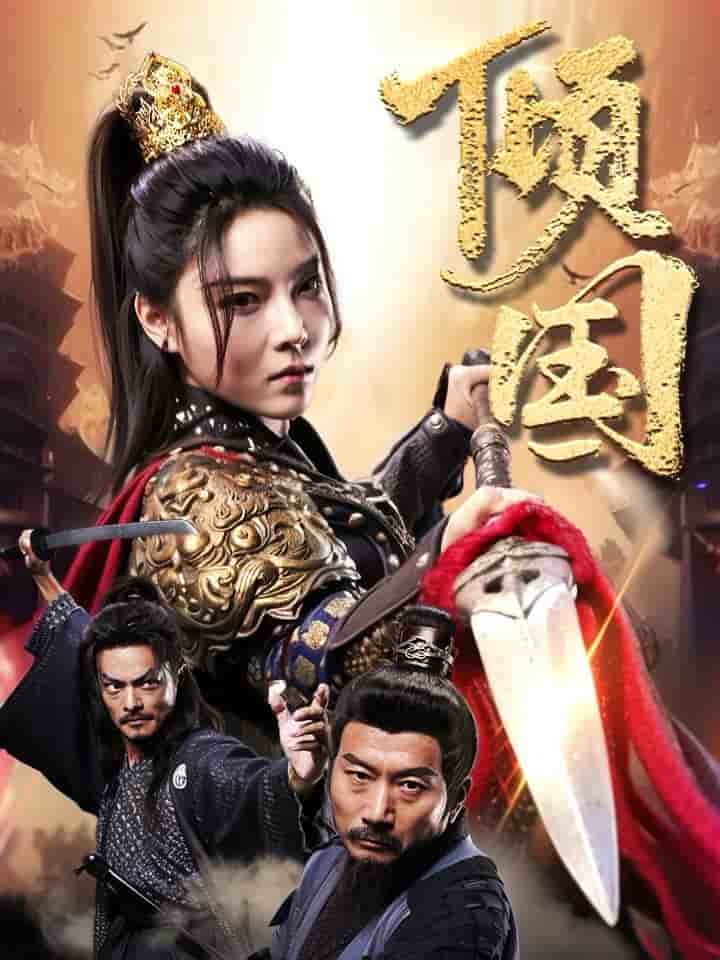 倾国 第69集(大结局)