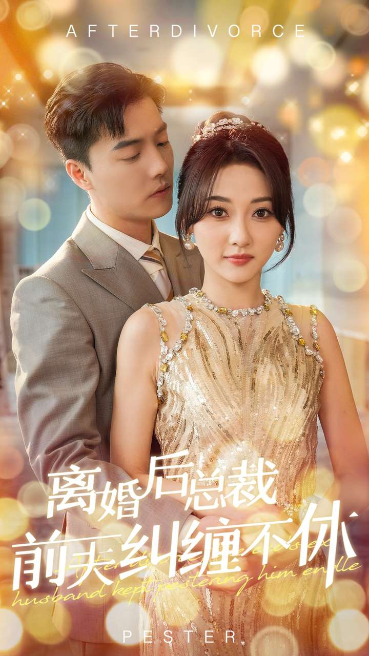 离婚后总裁前夫纠缠不休 第09集