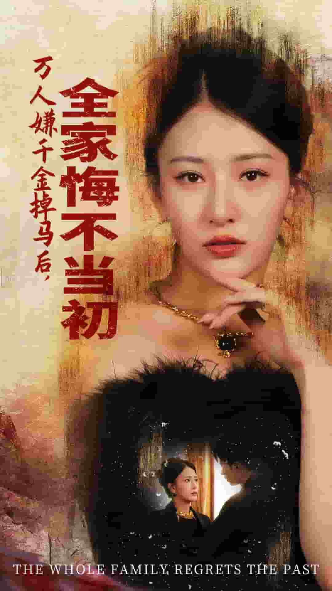 万人嫌千金掉马后，全家悔不当初 第39集
