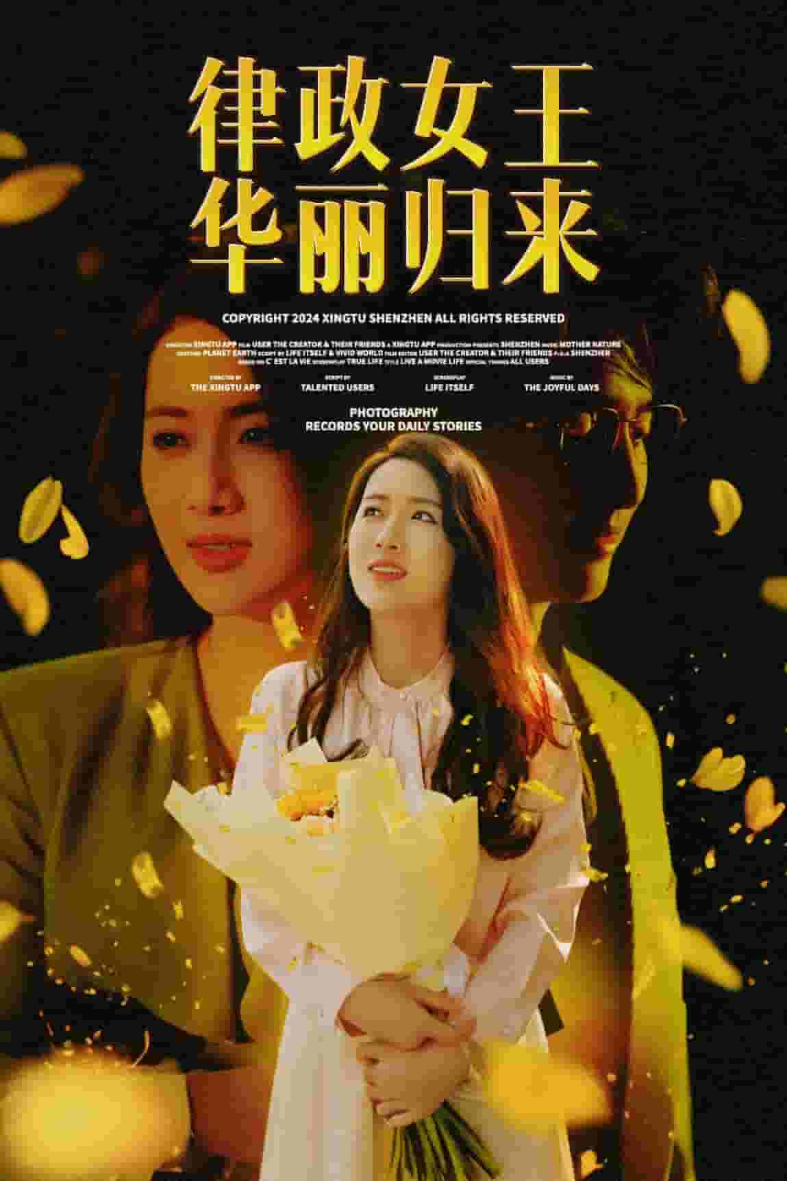 律政女王华丽归来 第47集(大结局)