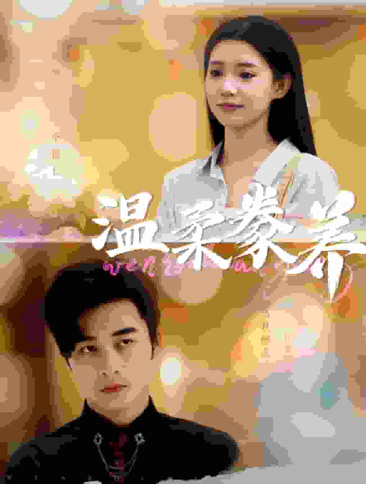 温柔豢养 第27集