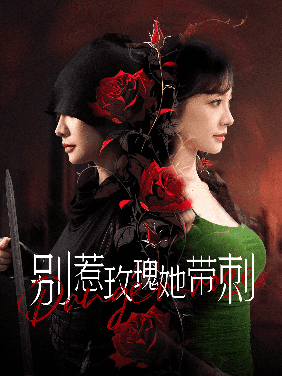别惹玫瑰她带刺 第03集