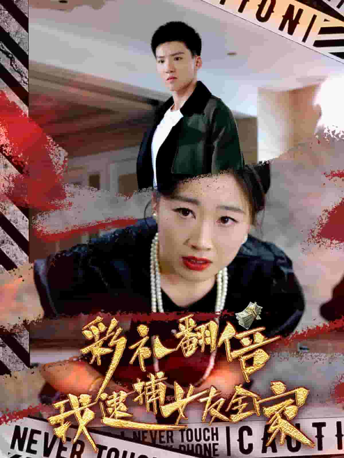 彩礼翻倍我逮捕女友全家 第40集