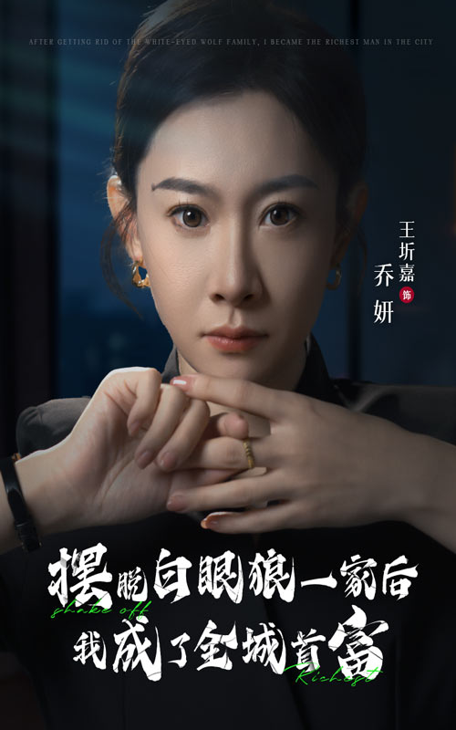 摆脱白眼狼一家后我成了全城首富 第25集