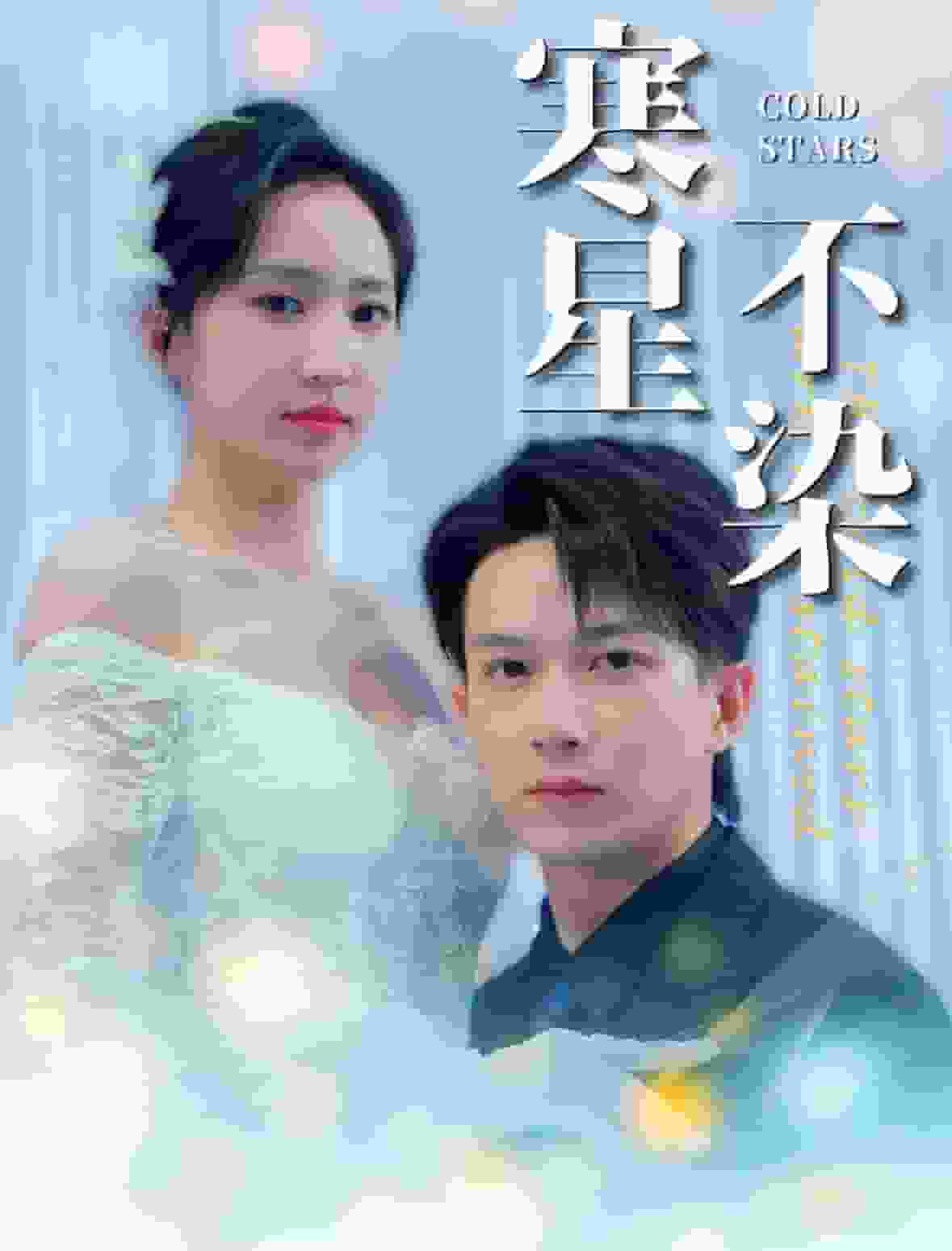 寒星不染 第51集
