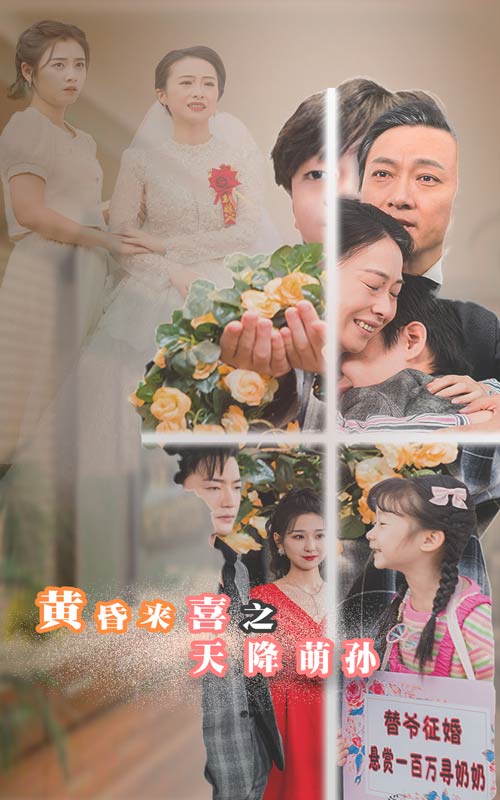 黄昏来喜之天降萌孙 第16集