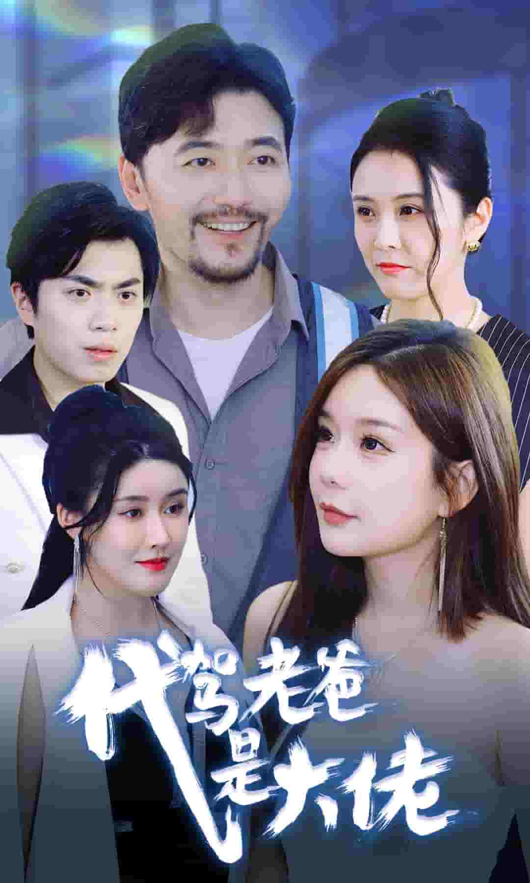 代驾老爸是大佬 第33集