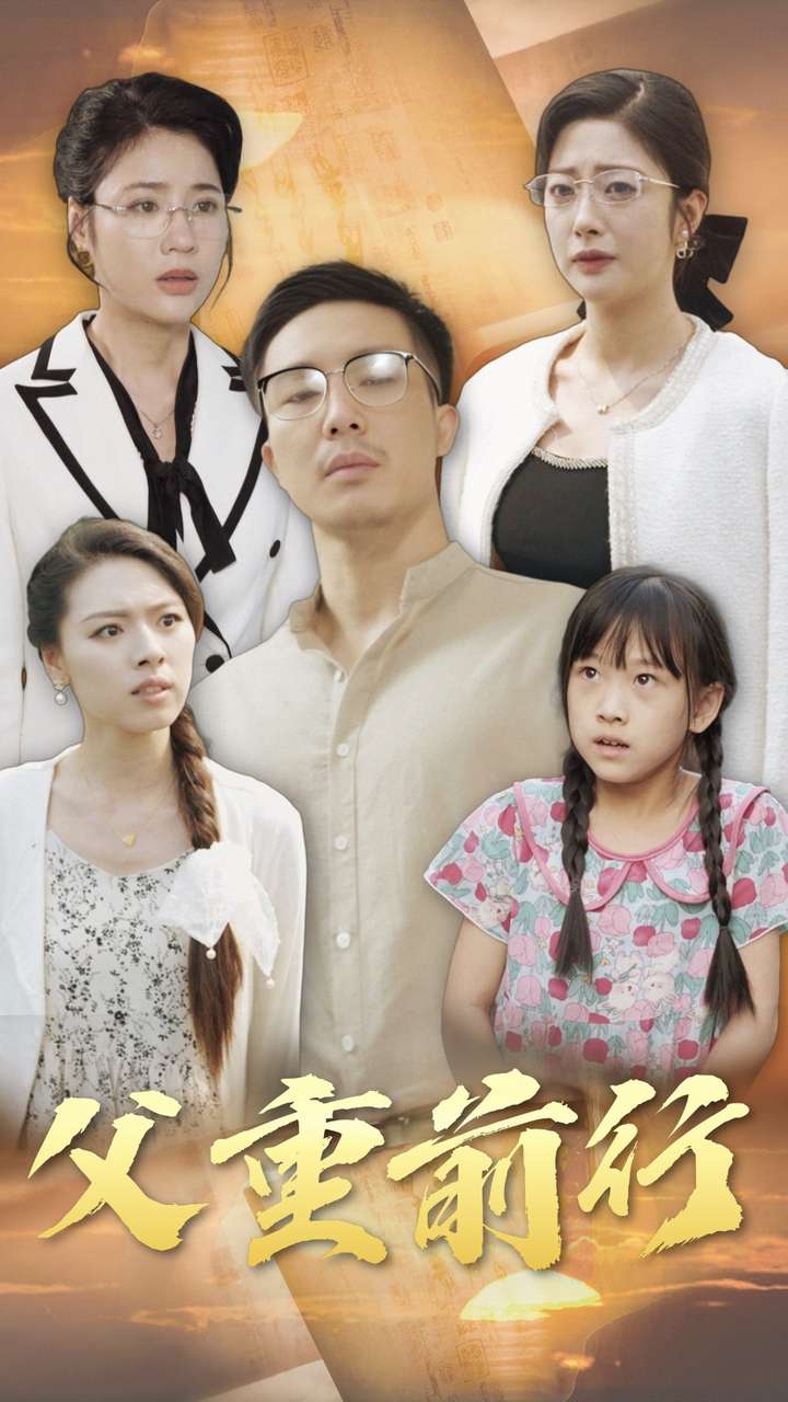 父重前行 第52集
