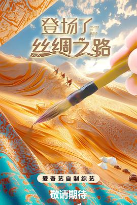 登场了!丝绸之路 第20250216期(大结局)
