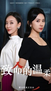 致命的温柔 第01集