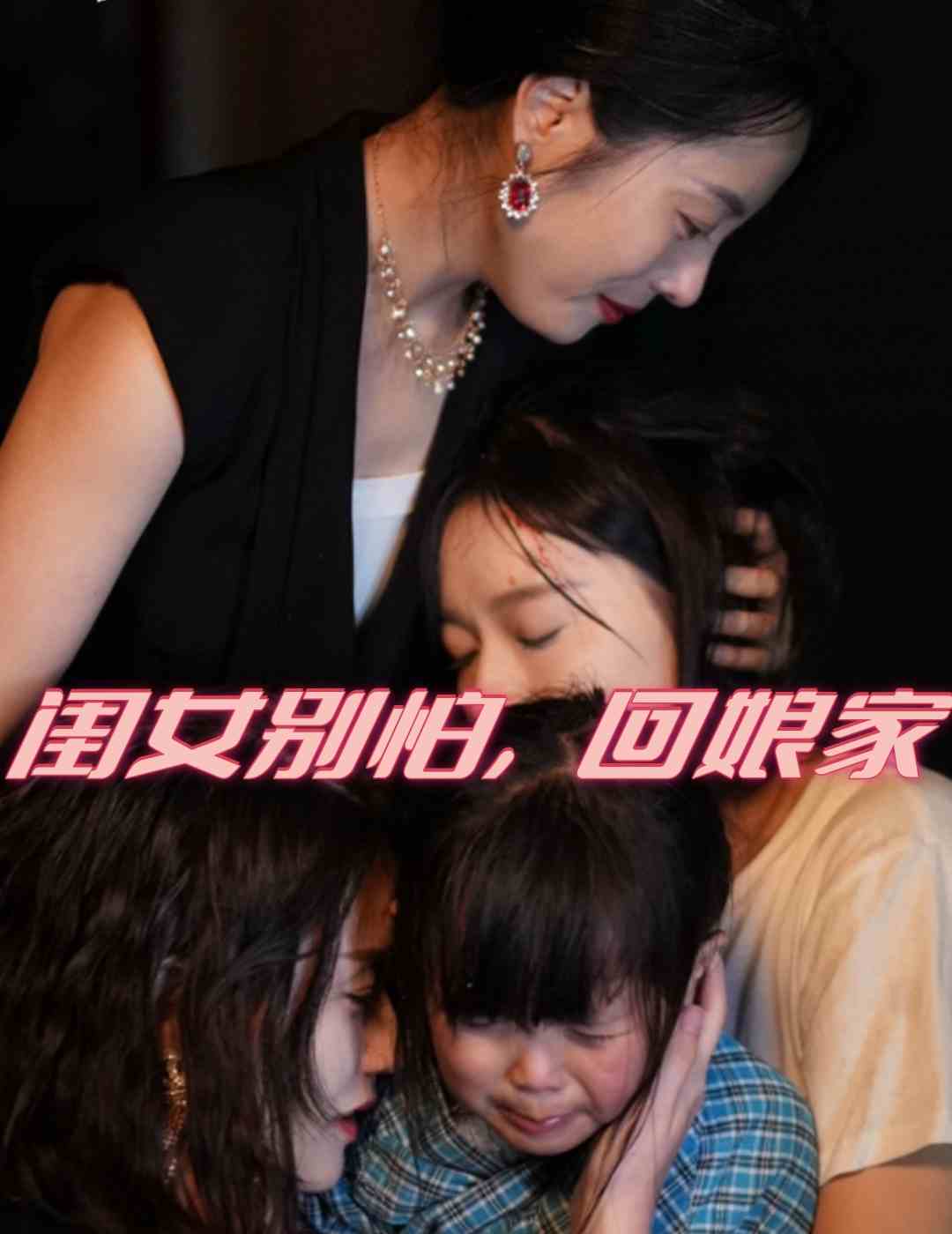 闺女别怕，回娘家 第59集