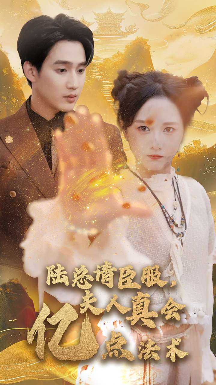 陆总请臣服夫人真会亿点法术 第51集