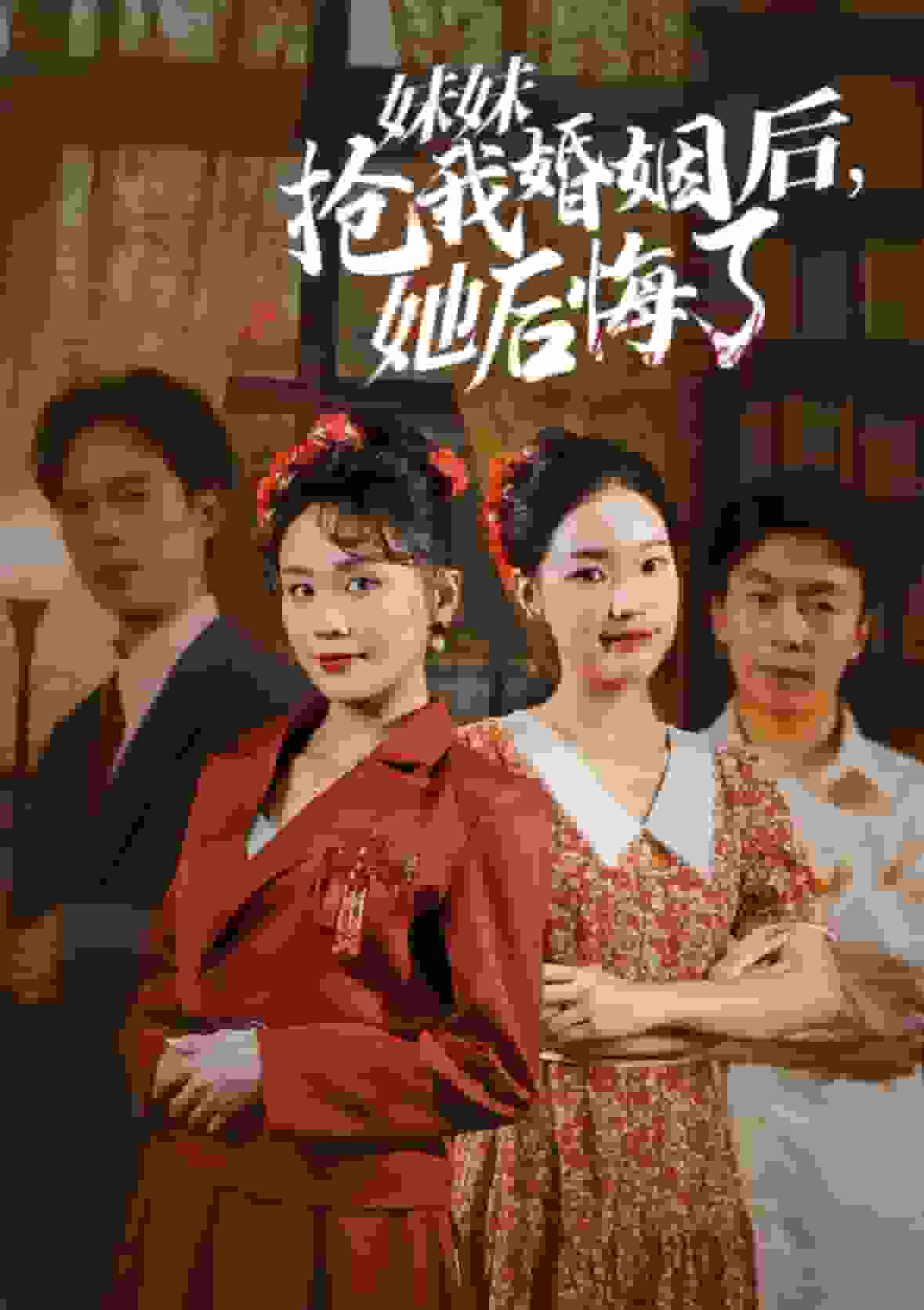 妹妹抢我婚姻后她后悔了 第03集