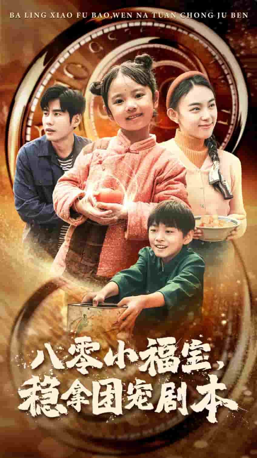 八零小福宝，稳拿团宠剧本 第37集