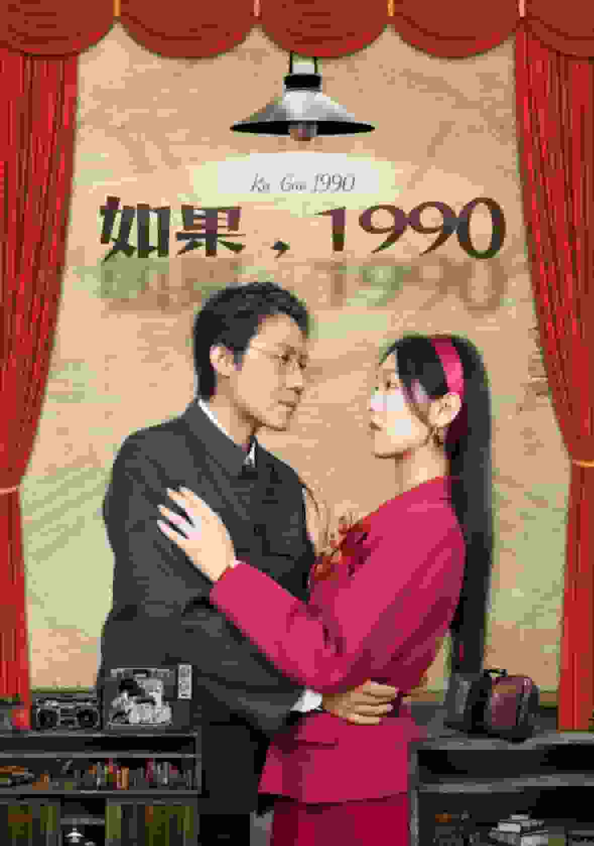 如果1990 第22集