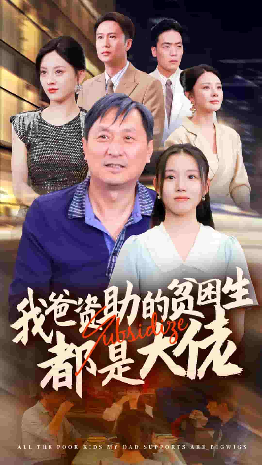 新版：我爸资助的贫困生都是大佬 第04集