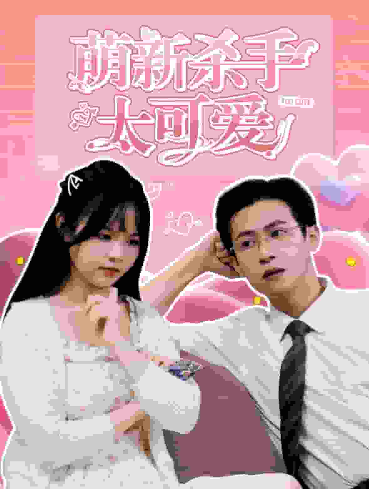 萌新杀手太可爱 第67集