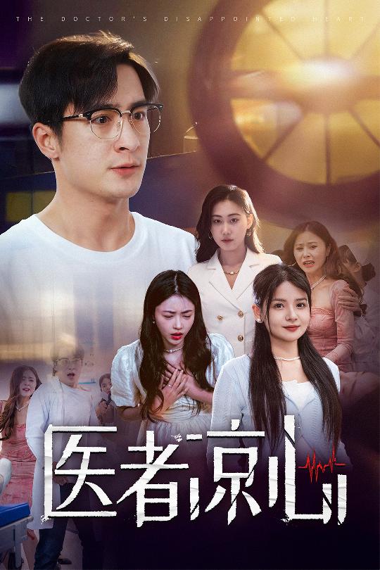 医者凉心 第23集