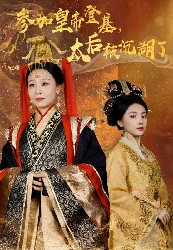 参加皇帝登基太后被沉湖了 第07集