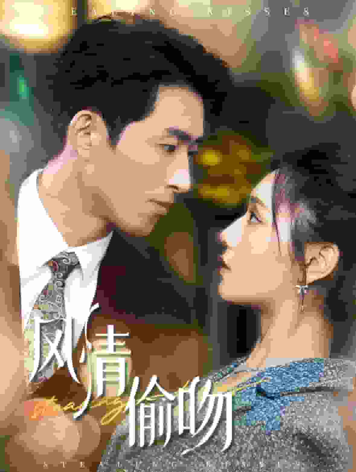 风情偷吻 第88集