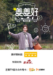 姜姜好 第20250213期