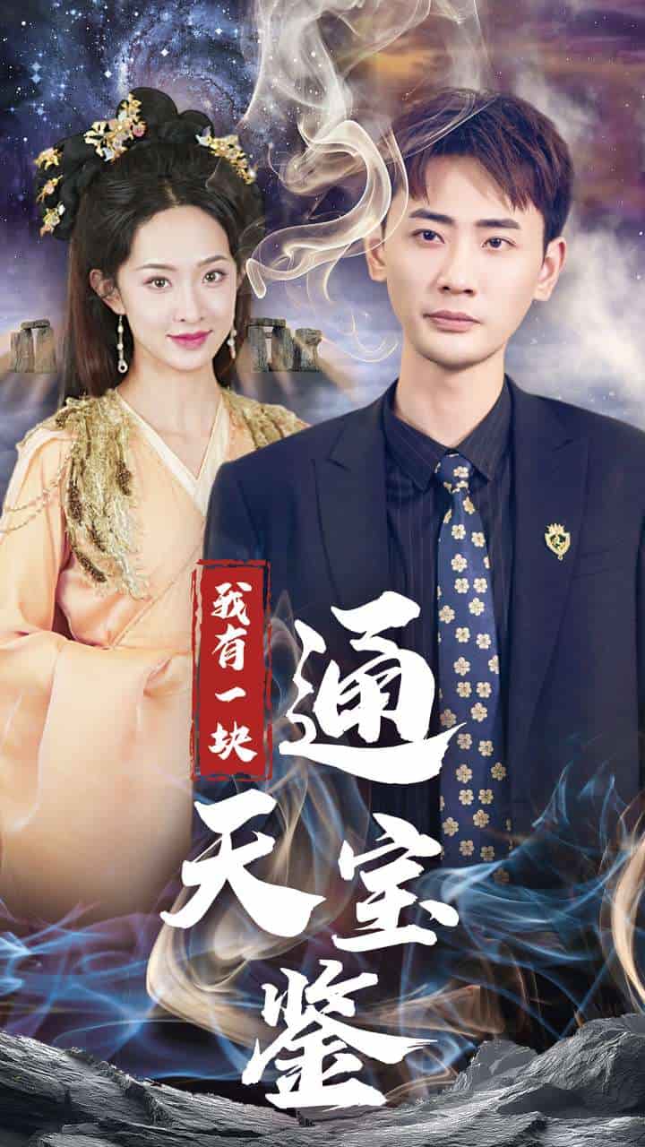 我有一块通天宝鉴 第47集