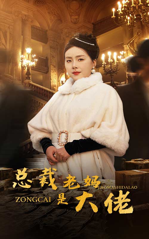 总裁老妈是大佬 第31集