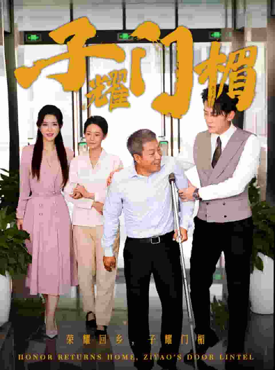 子耀门楣 第04集