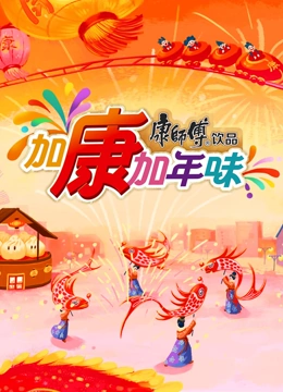 加康加年味第三季 第20250125期(大结局)