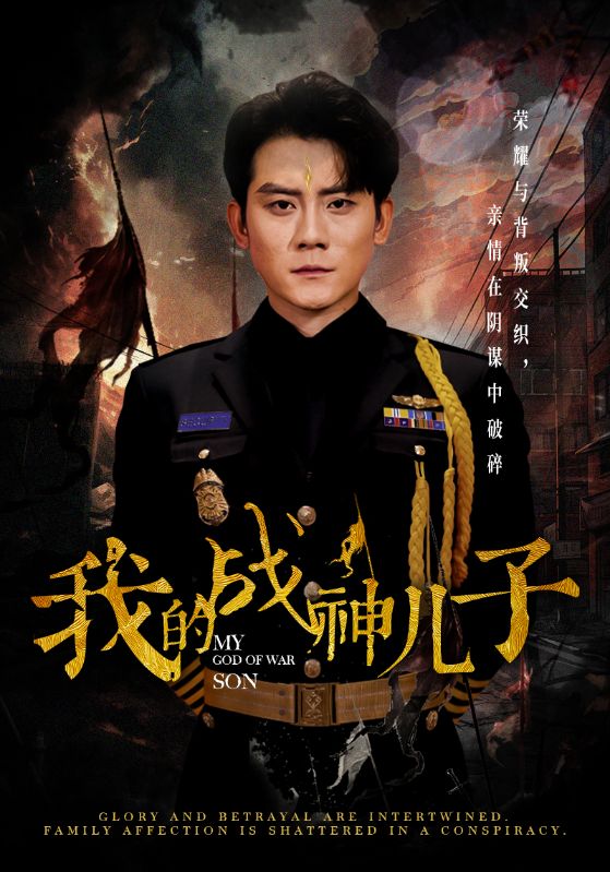我的战神儿子 第05集