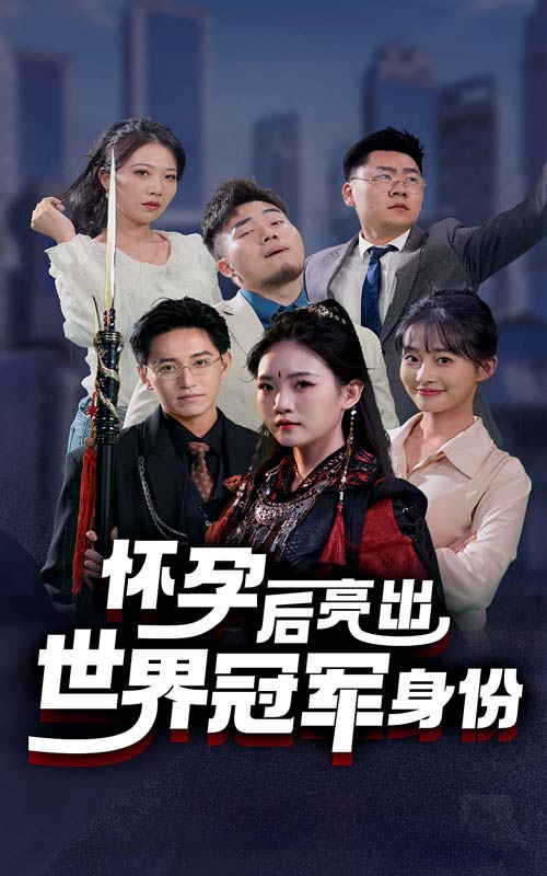 怀孕后亮出世界冠军身份 第01集