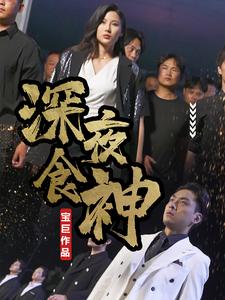 深夜食神 第54集