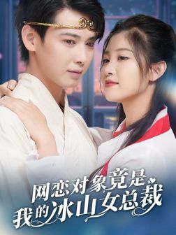网恋对象竟是我的冰山女总裁 第42集